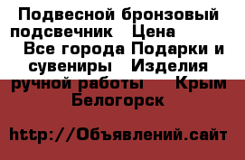 Подвесной бронзовый подсвечник › Цена ­ 2 000 - Все города Подарки и сувениры » Изделия ручной работы   . Крым,Белогорск